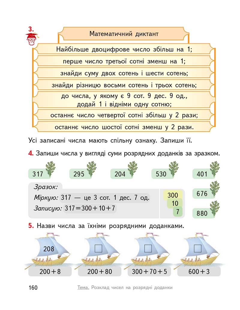 Сторінка 160 - Підручник ГДЗ Математика 3 клас Гісь, Філяк 2020 Частина 1