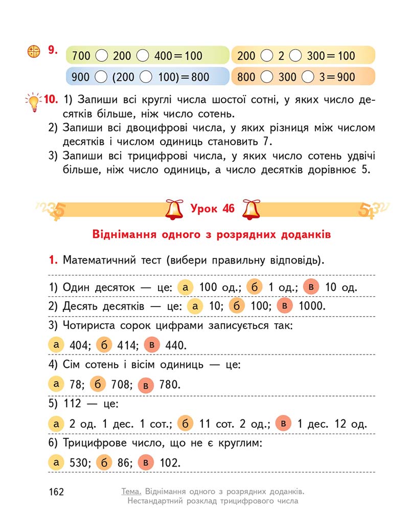 Сторінка 162 - Підручник ГДЗ Математика 3 клас Гісь, Філяк 2020 Частина 1