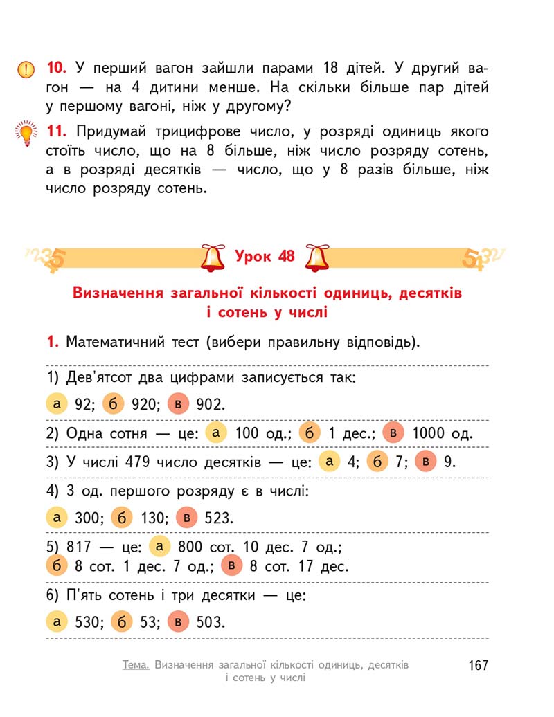 Сторінка 167 - Підручник ГДЗ Математика 3 клас Гісь, Філяк 2020 Частина 1