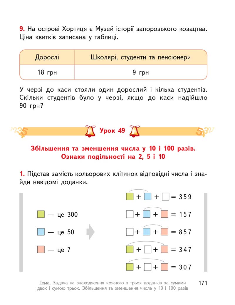 Сторінка 171 - Підручник ГДЗ Математика 3 клас Гісь, Філяк 2020 Частина 1