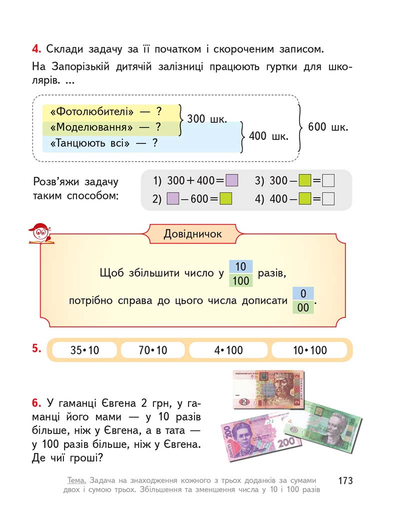 Сторінка 173 - Підручник ГДЗ Математика 3 клас Гісь, Філяк 2020 Частина 1