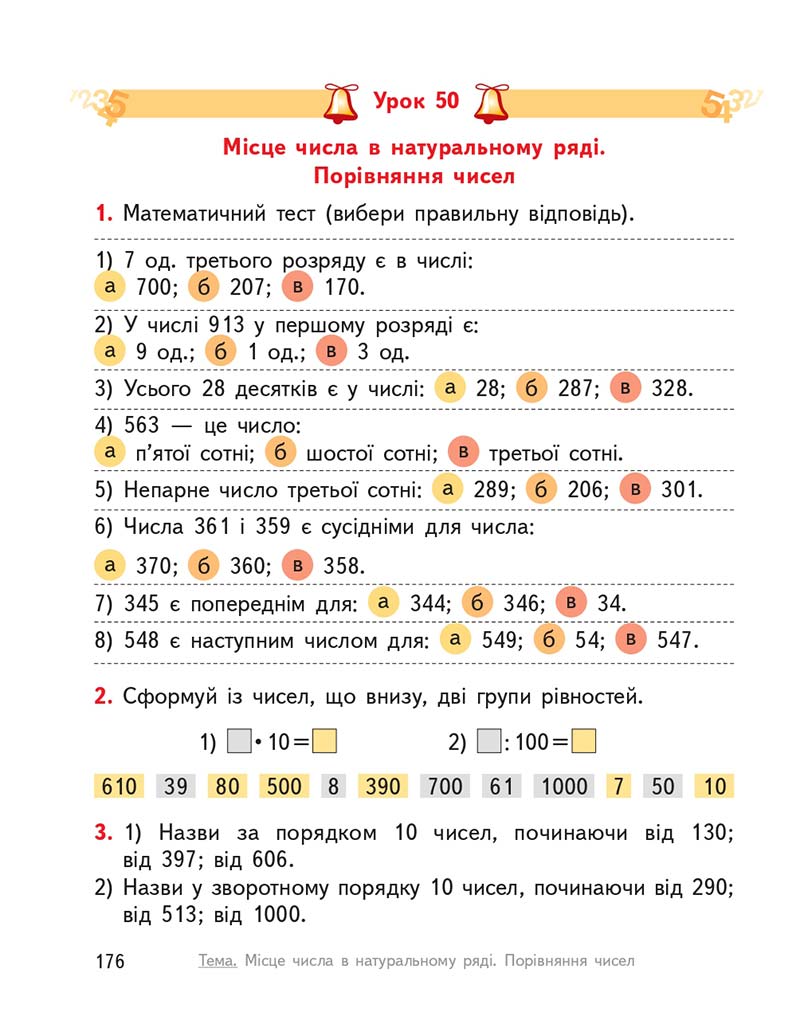 Сторінка 176 - Підручник ГДЗ Математика 3 клас Гісь, Філяк 2020 Частина 1