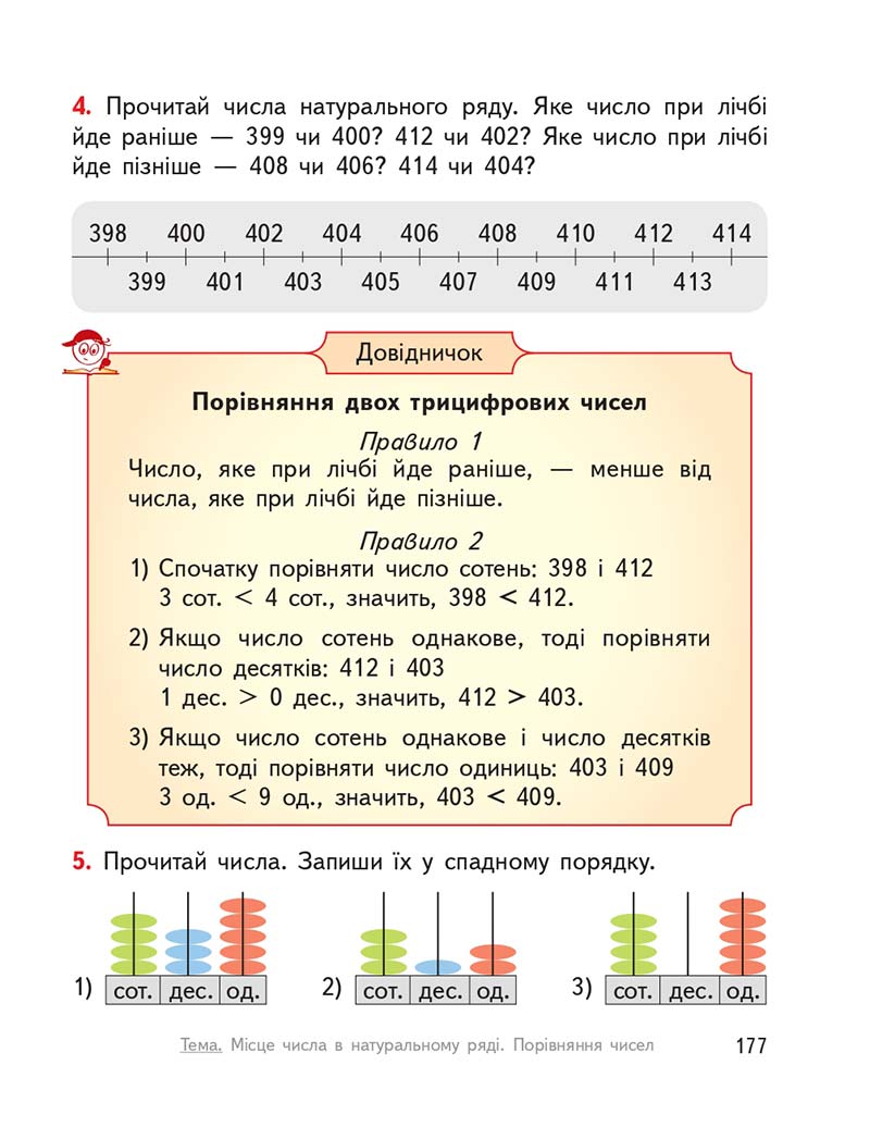 Сторінка 177 - Підручник ГДЗ Математика 3 клас Гісь, Філяк 2020 Частина 1