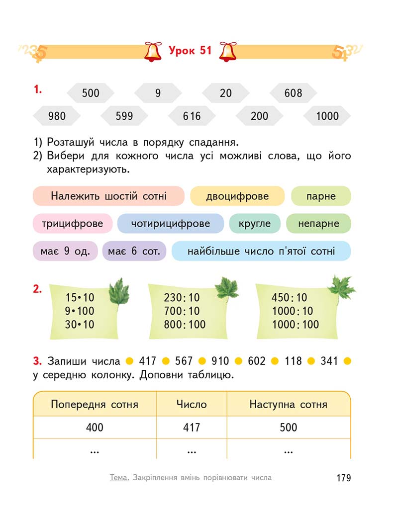 Сторінка 179 - Підручник ГДЗ Математика 3 клас Гісь, Філяк 2020 Частина 1