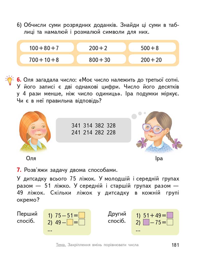 Сторінка 181 - Підручник ГДЗ Математика 3 клас Гісь, Філяк 2020 Частина 1