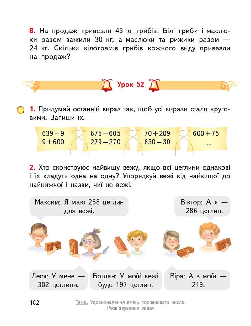 Сторінка 182 - Підручник ГДЗ Математика 3 клас Гісь, Філяк 2020 Частина 1