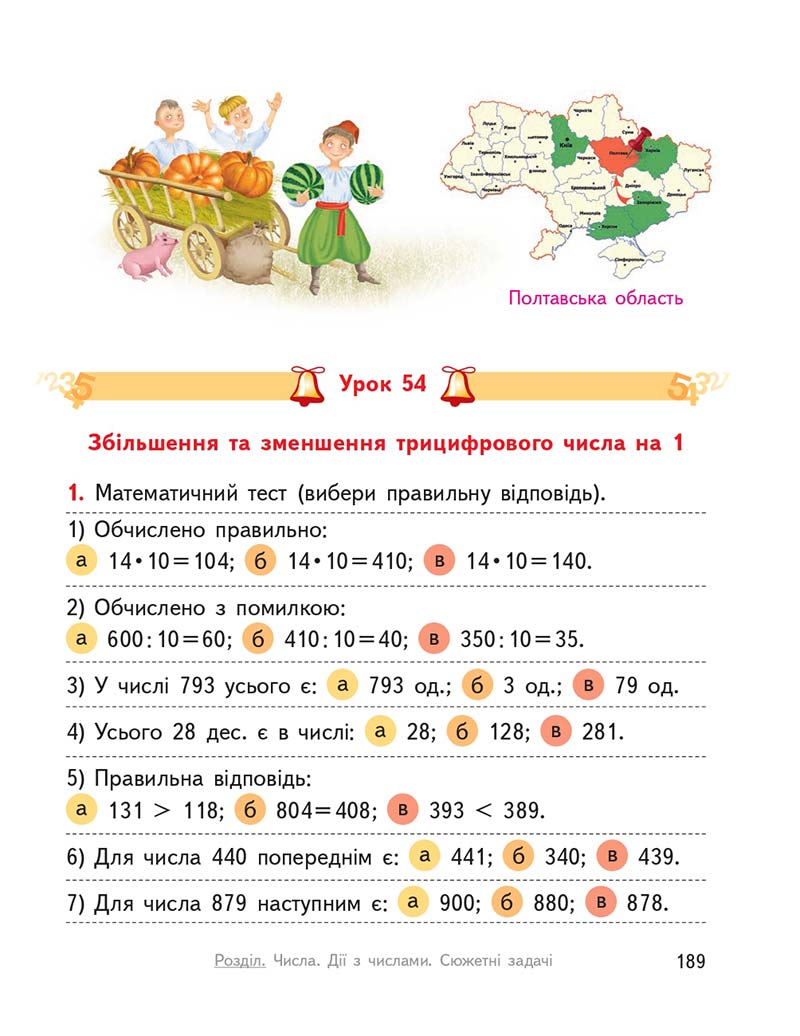 Сторінка 189 - Підручник ГДЗ Математика 3 клас Гісь, Філяк 2020 Частина 1