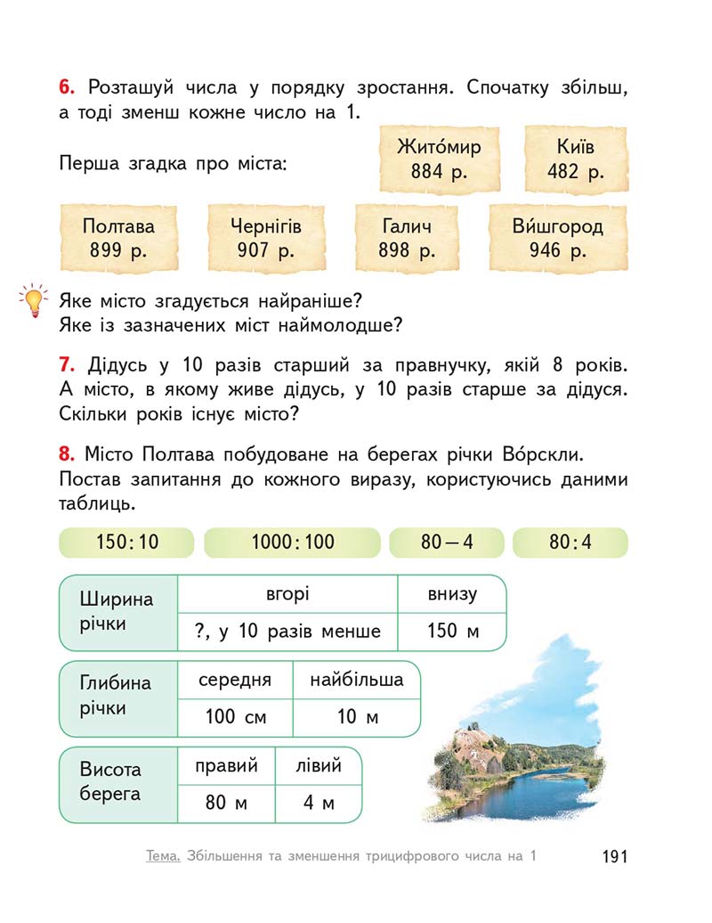 Сторінка 191 - Підручник ГДЗ Математика 3 клас Гісь, Філяк 2020 Частина 1