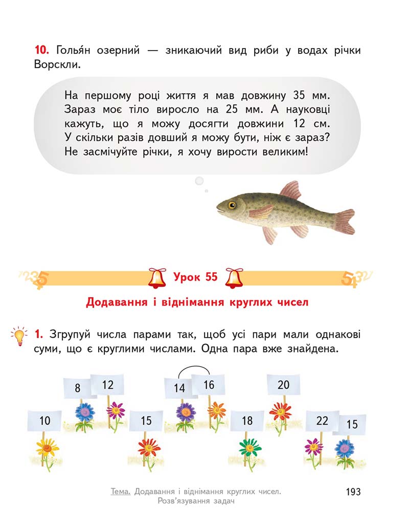 Сторінка 193 - Підручник ГДЗ Математика 3 клас Гісь, Філяк 2020 Частина 1