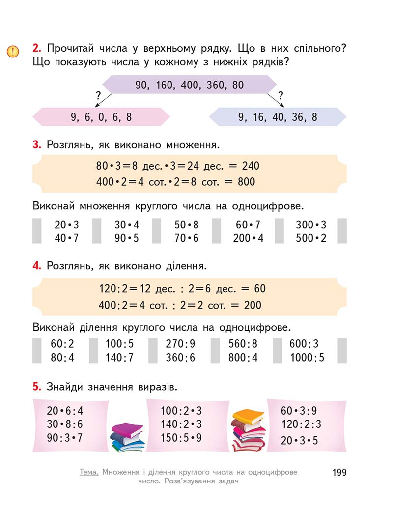 Сторінка 199 - Підручник ГДЗ Математика 3 клас Гісь, Філяк 2020 Частина 1