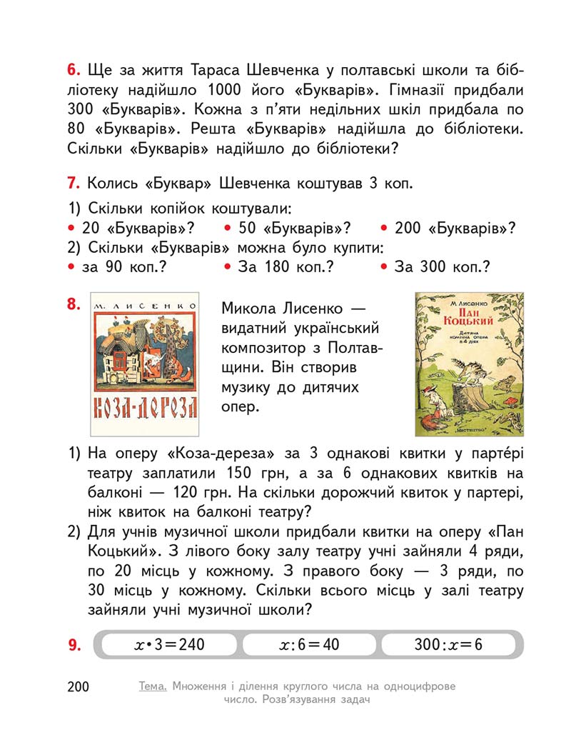 Сторінка 200 - Підручник ГДЗ Математика 3 клас Гісь, Філяк 2020 Частина 1