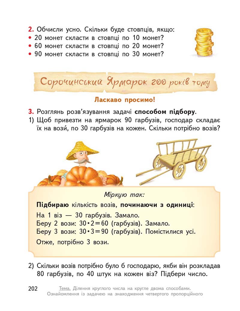 Сторінка 202 - Підручник ГДЗ Математика 3 клас Гісь, Філяк 2020 Частина 1