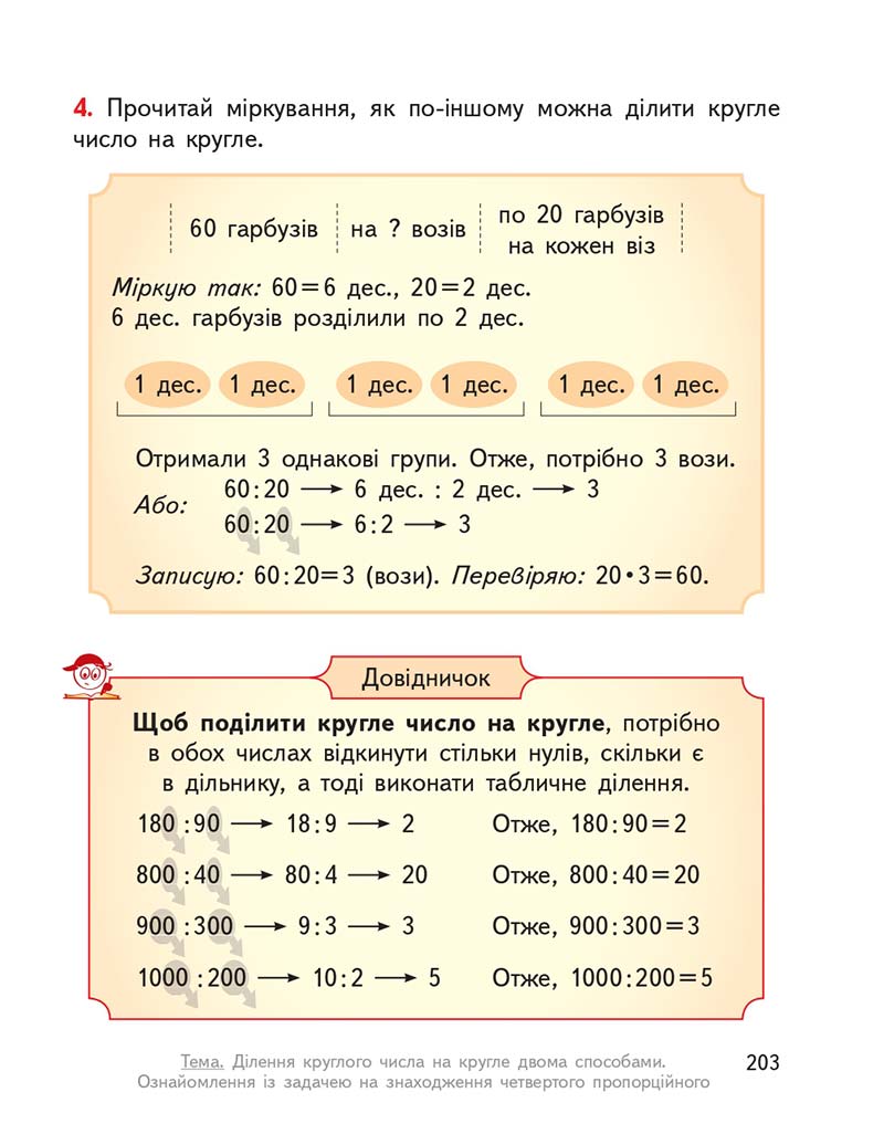 Сторінка 203 - Підручник ГДЗ Математика 3 клас Гісь, Філяк 2020 Частина 1