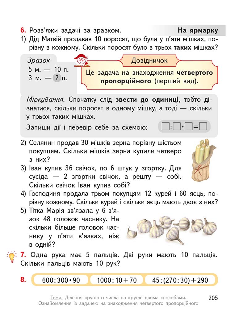 Сторінка 205 - Підручник ГДЗ Математика 3 клас Гісь, Філяк 2020 Частина 1