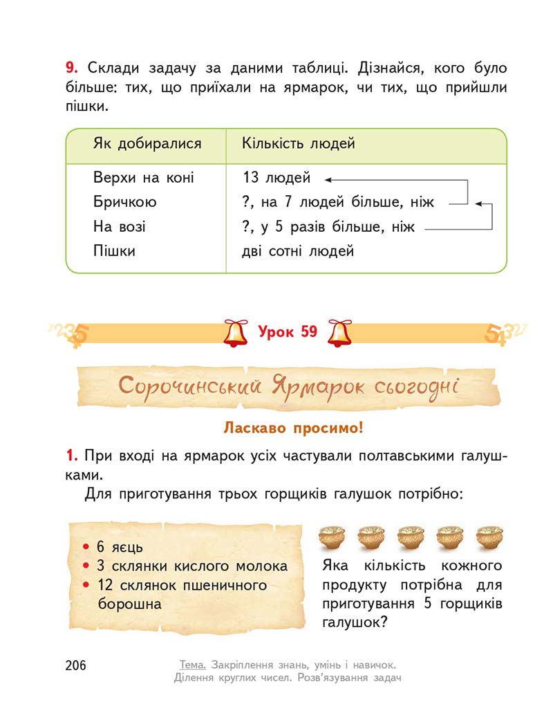 Сторінка 206 - Підручник ГДЗ Математика 3 клас Гісь, Філяк 2020 Частина 1