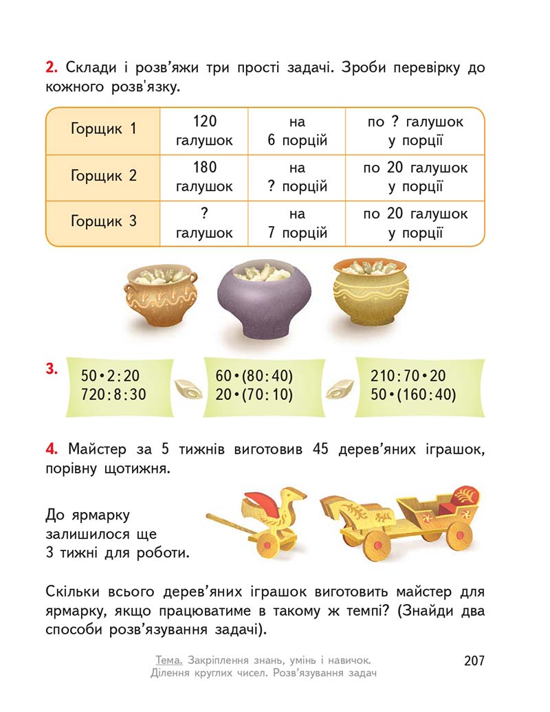 Сторінка 207 - Підручник ГДЗ Математика 3 клас Гісь, Філяк 2020 Частина 1