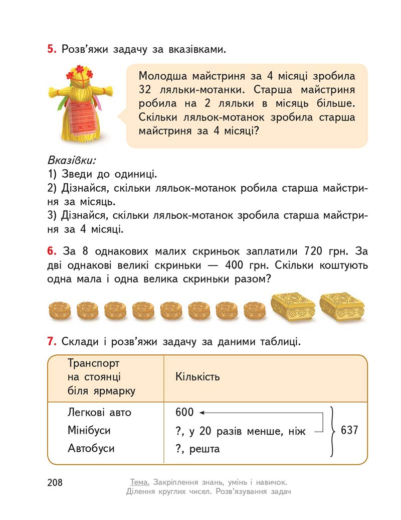 Сторінка 208 - Підручник ГДЗ Математика 3 клас Гісь, Філяк 2020 Частина 1