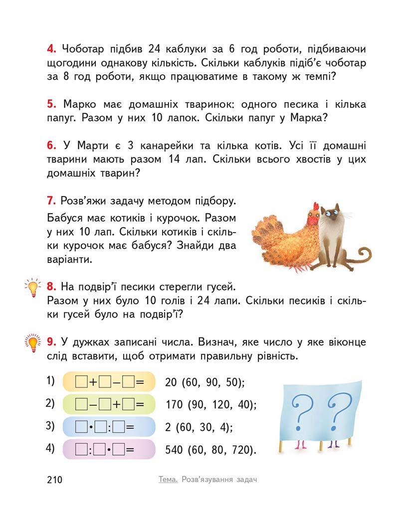 Сторінка 210 - Підручник ГДЗ Математика 3 клас Гісь, Філяк 2020 Частина 1
