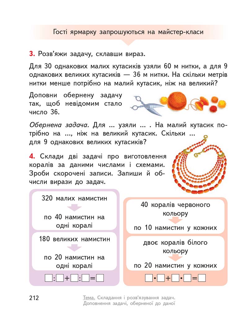 Сторінка 212 - Підручник ГДЗ Математика 3 клас Гісь, Філяк 2020 Частина 1