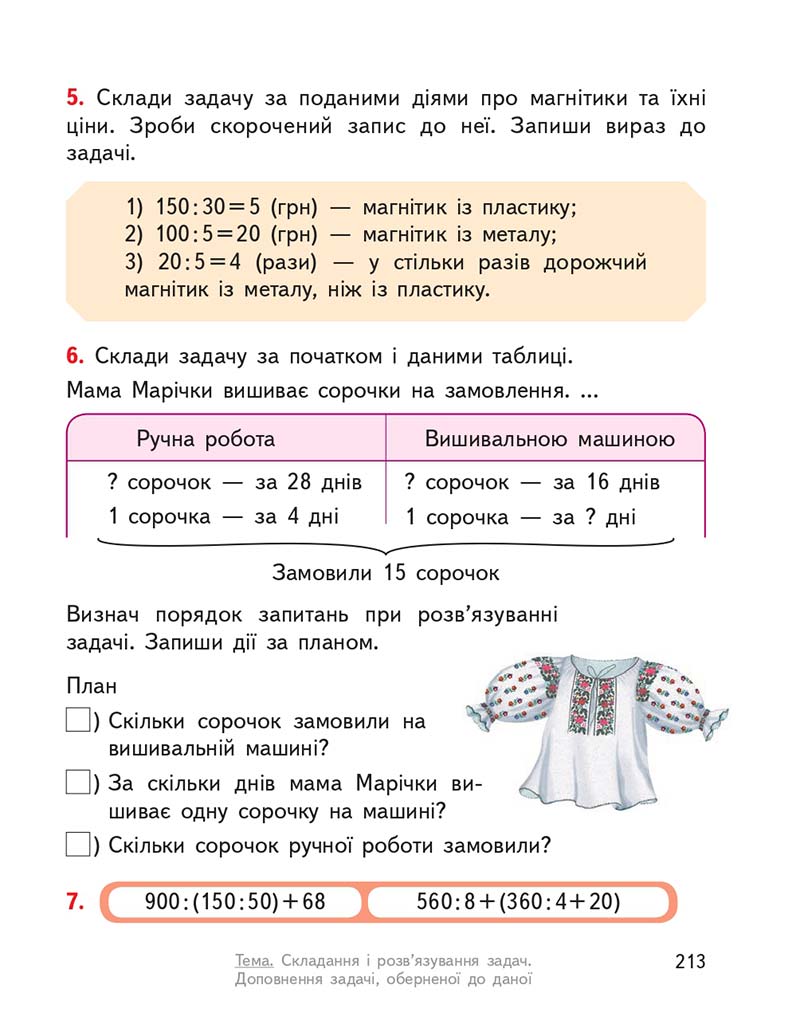 Сторінка 213 - Підручник ГДЗ Математика 3 клас Гісь, Філяк 2020 Частина 1