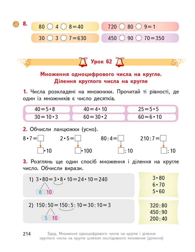 Сторінка 214 - Підручник ГДЗ Математика 3 клас Гісь, Філяк 2020 Частина 1