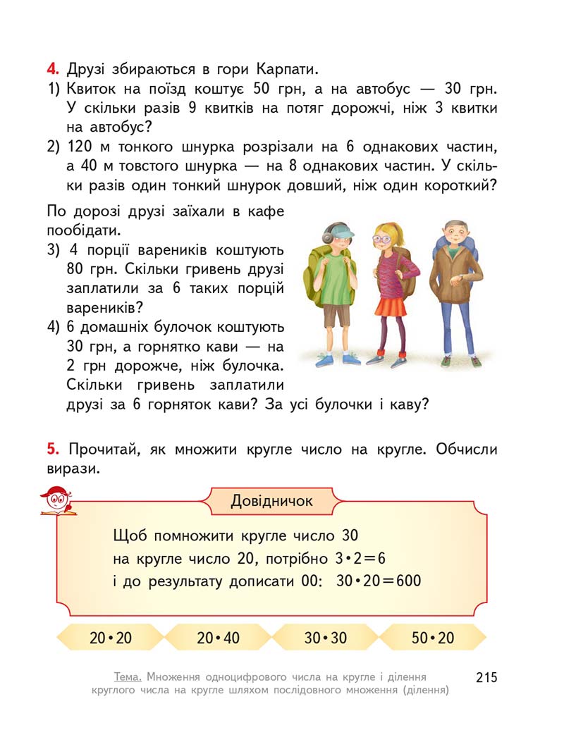 Сторінка 215 - Підручник ГДЗ Математика 3 клас Гісь, Філяк 2020 Частина 1