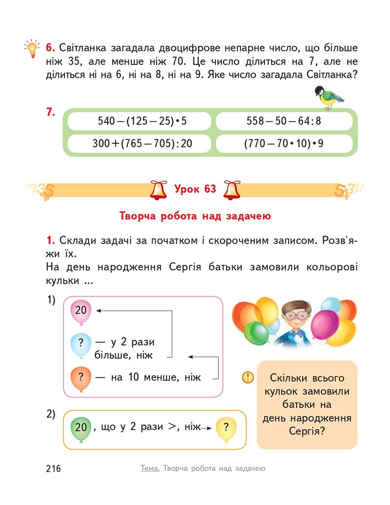 Сторінка 216 - Підручник ГДЗ Математика 3 клас Гісь, Філяк 2020 Частина 1