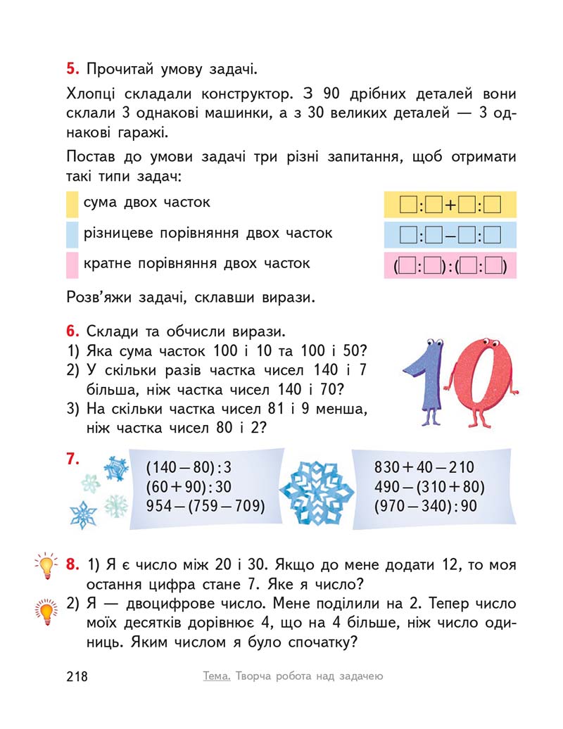 Сторінка 218 - Підручник ГДЗ Математика 3 клас Гісь, Філяк 2020 Частина 1