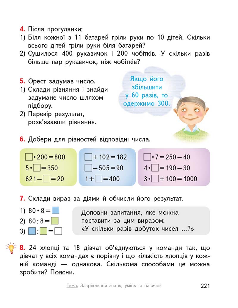 Сторінка 221 - Підручник ГДЗ Математика 3 клас Гісь, Філяк 2020 Частина 1