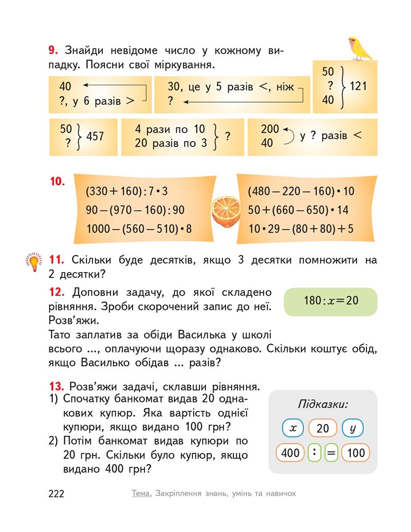 Сторінка 222 - Підручник ГДЗ Математика 3 клас Гісь, Філяк 2020 Частина 1