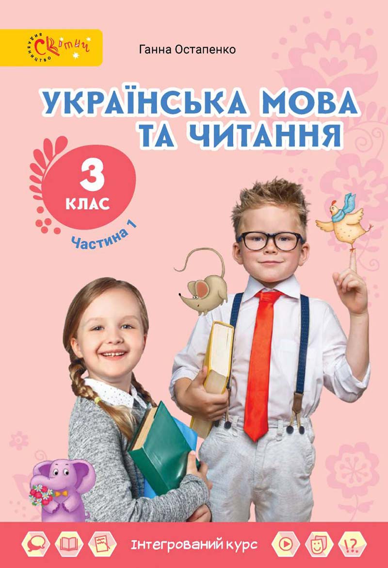 Сторінка 1 - Підручник Українська мова 3 клас Остапенко 2020 Частина 1