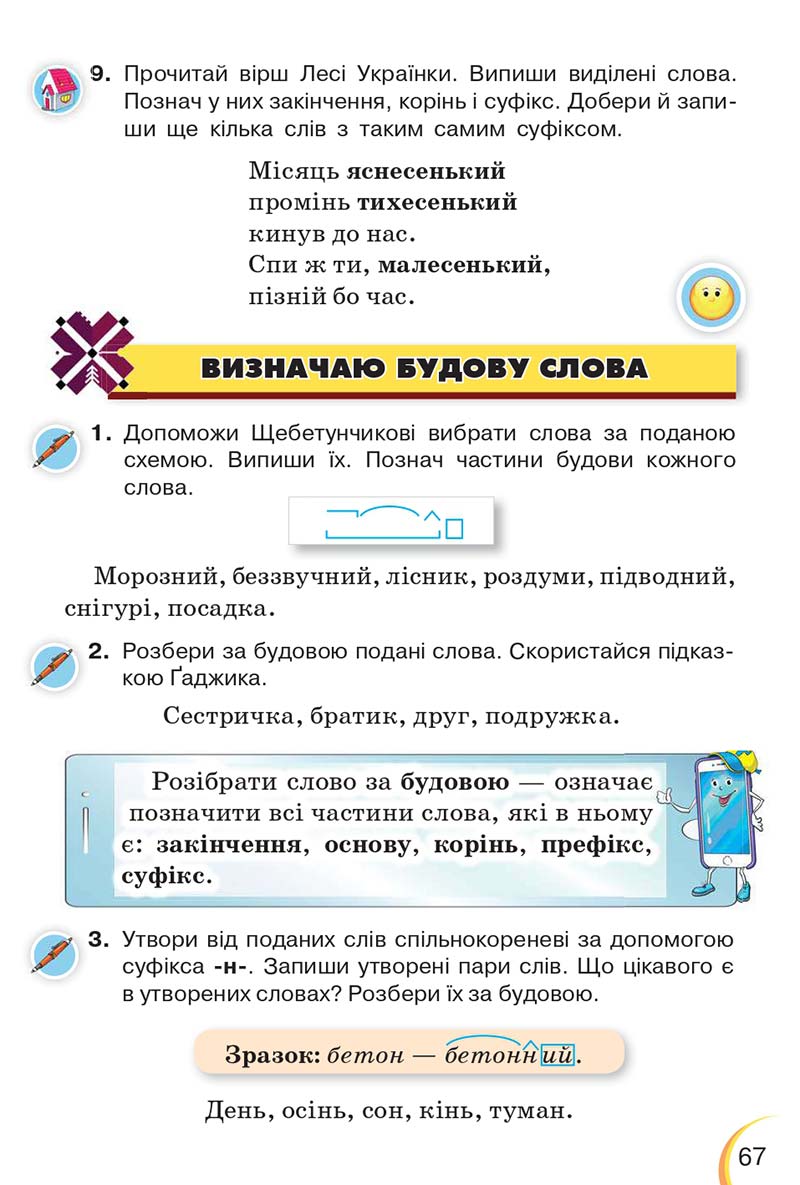 Сторінка 67 - Підручник Українська мова 3 клас Пономарьова 2020 - Частина 1 - скачати онлайн