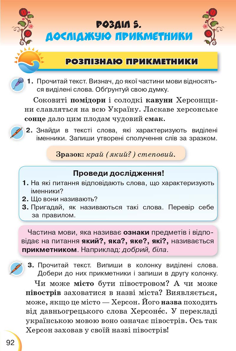 Сторінка 92 - Підручник Українська мова 3 клас Пономарьова 2020 - Частина 1 - скачати онлайн