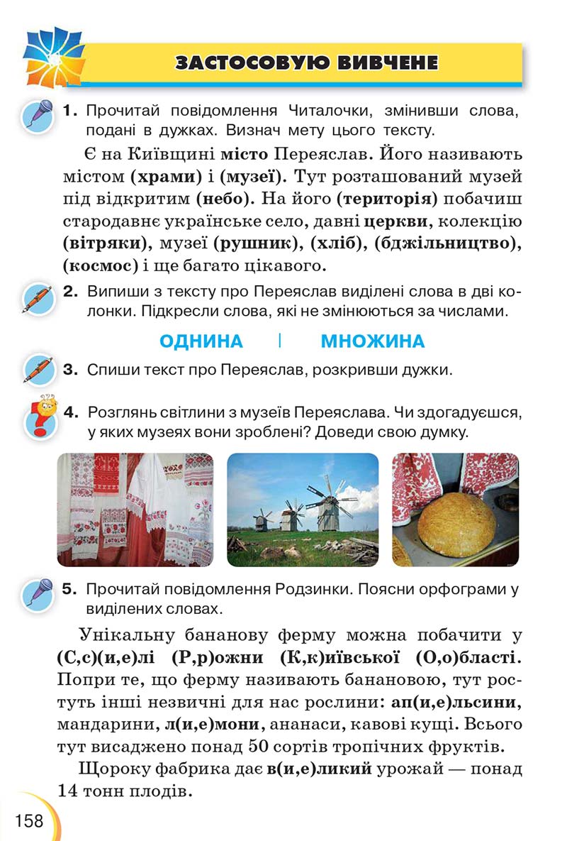 Сторінка 158 - Підручник Українська мова 3 клас Пономарьова 2020 - Частина 1 - скачати онлайн
