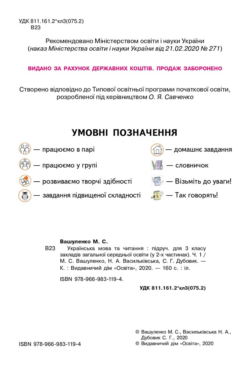 Сторінка 2 - Підручник Українська мова 3 клас Вашуленко 2020 Частина 1 - скачати