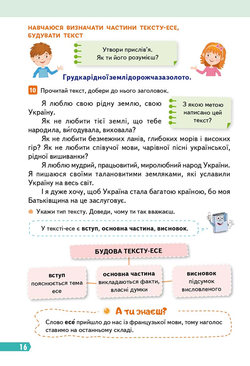 Сторінка 16 - Підручник Українська мова 3 клас Вашуленко 2020 Частина 1 - скачати