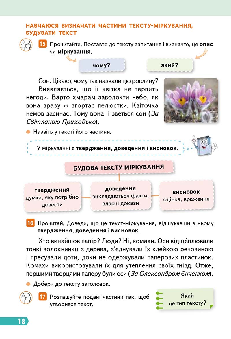 Сторінка 18 - Підручник Українська мова 3 клас Вашуленко 2020 Частина 1 - скачати