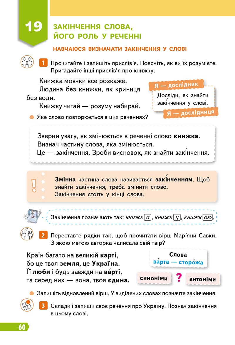 Сторінка 60 - Підручник Українська мова 3 клас Вашуленко 2020 Частина 1 - скачати