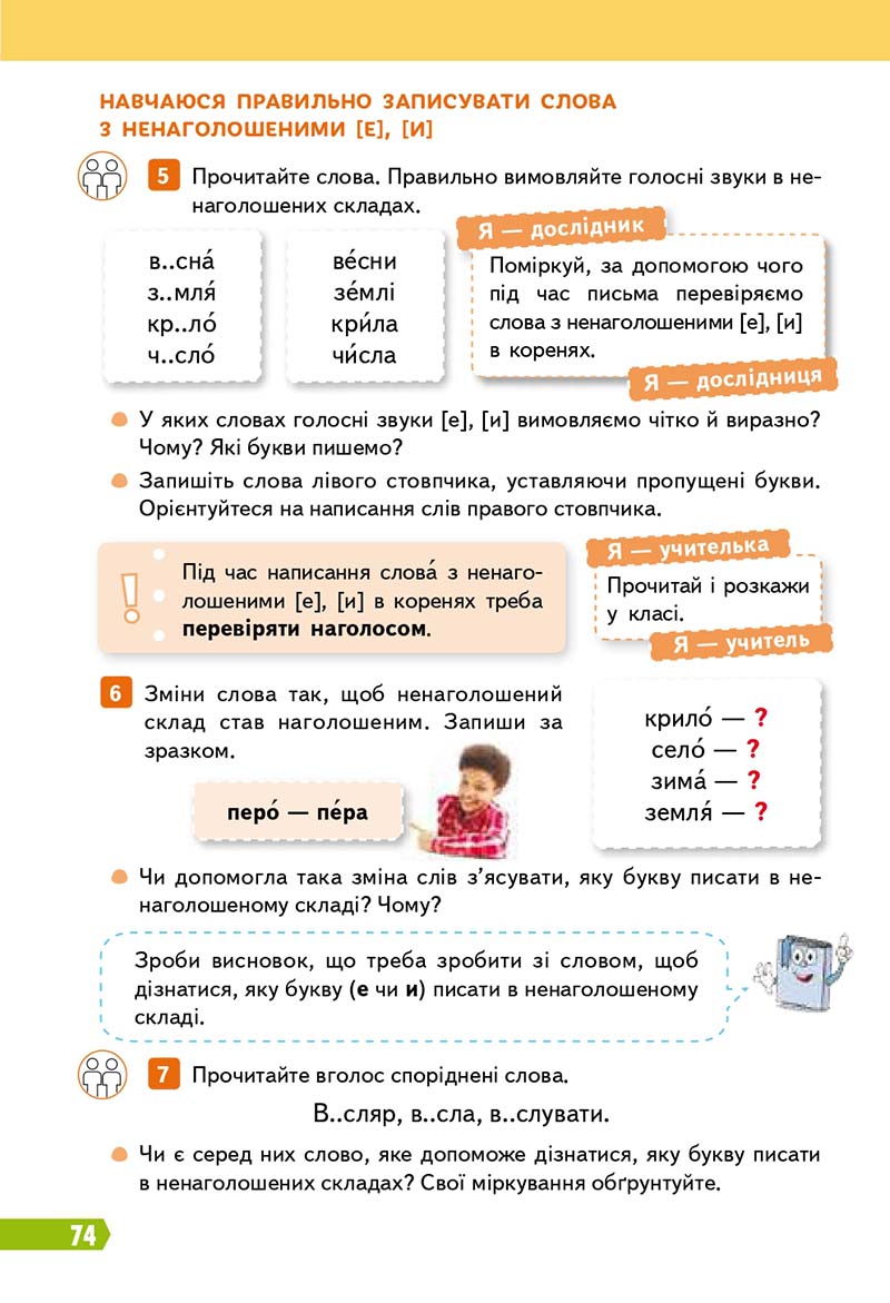 Сторінка 74 - Підручник Українська мова 3 клас Вашуленко 2020 Частина 1 - скачати