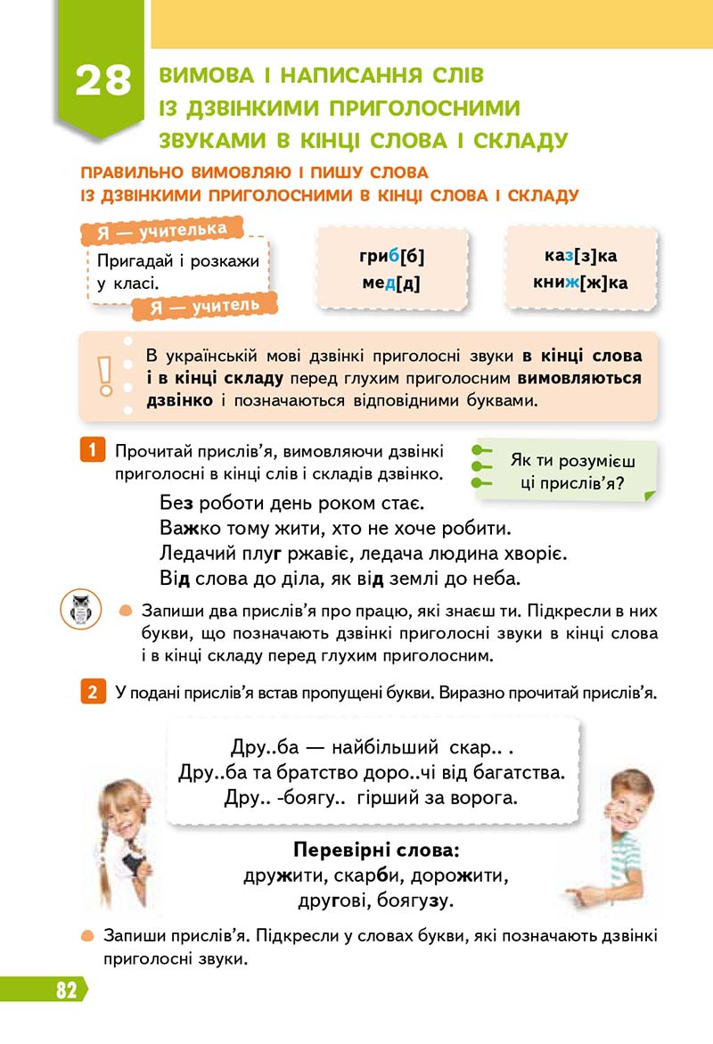Сторінка 82 - Підручник Українська мова 3 клас Вашуленко 2020 Частина 1 - скачати