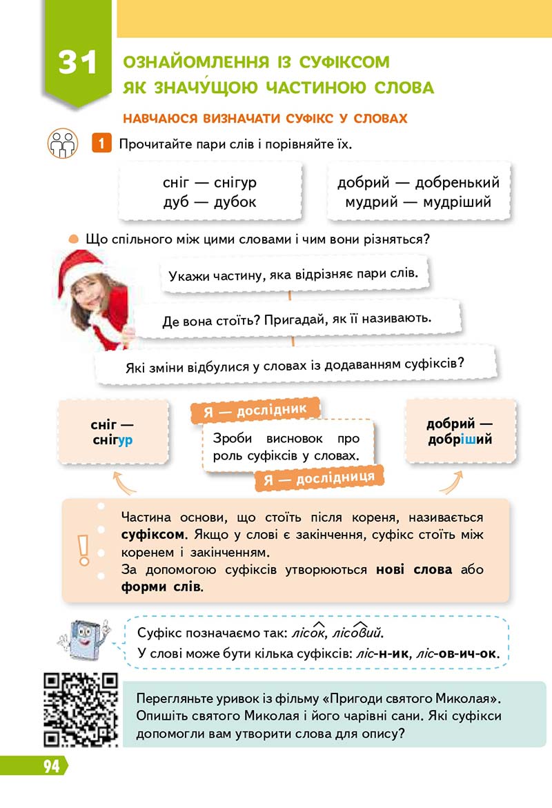 Сторінка 94 - Підручник Українська мова 3 клас Вашуленко 2020 Частина 1 - скачати