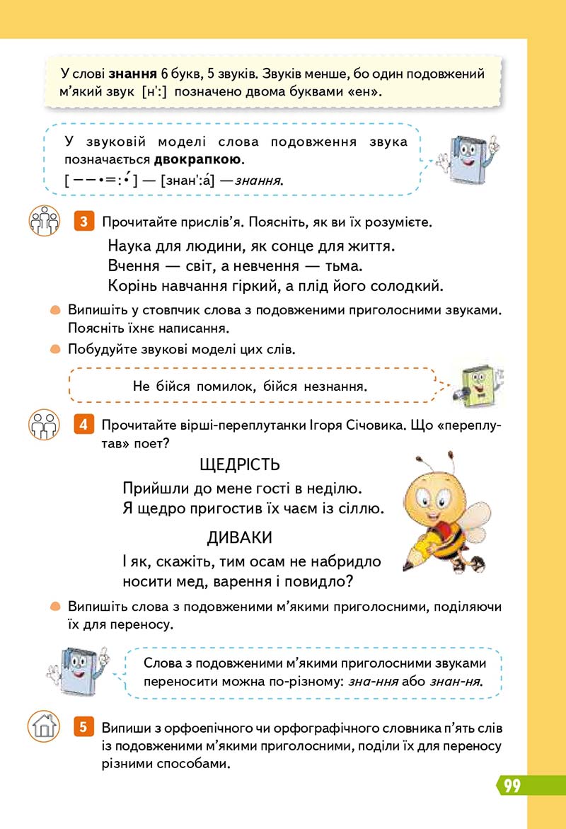Сторінка 99 - Підручник Українська мова 3 клас Вашуленко 2020 Частина 1 - скачати