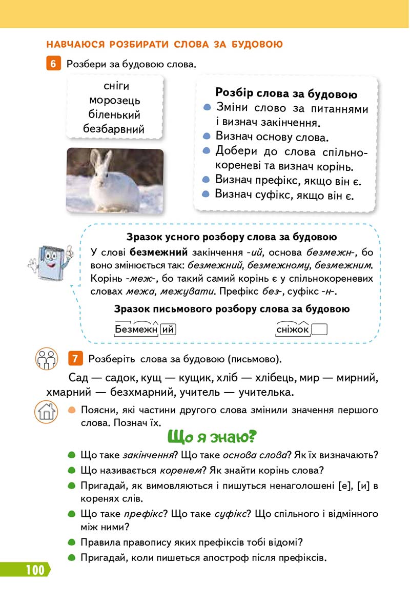 Сторінка 100 - Підручник Українська мова 3 клас Вашуленко 2020 Частина 1 - скачати
