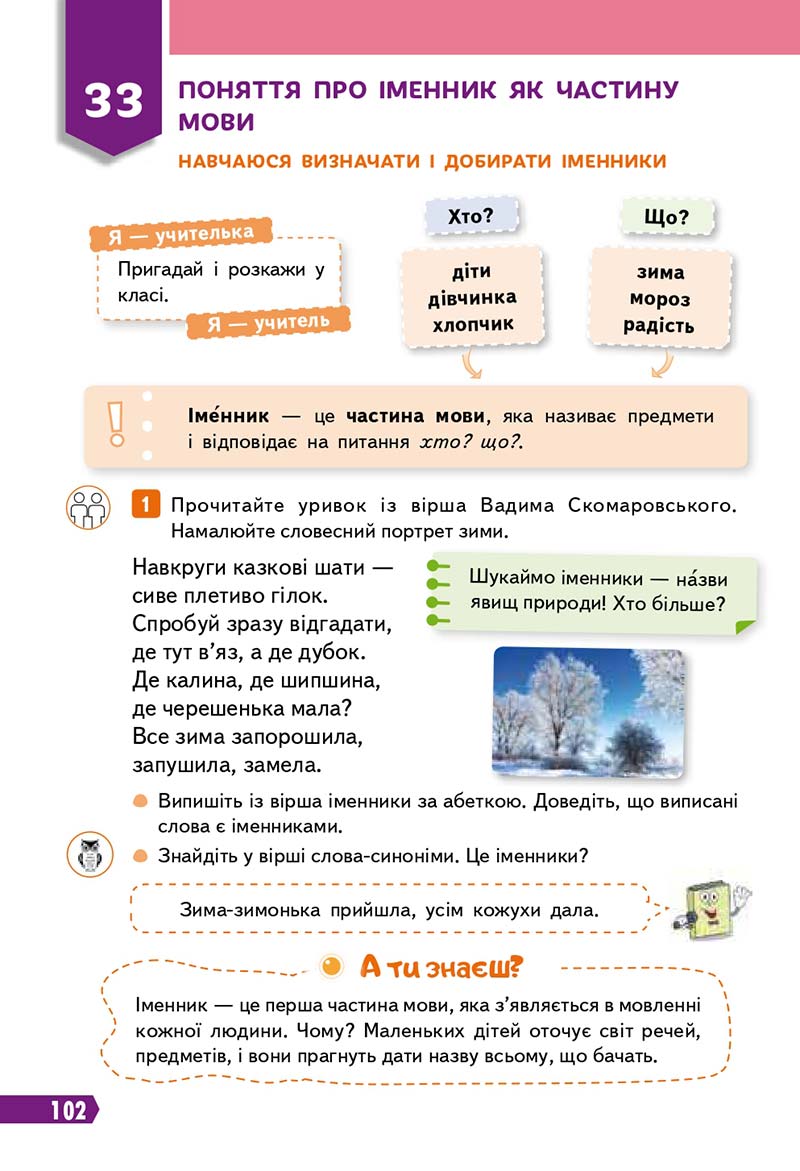 Сторінка 102 - Підручник Українська мова 3 клас Вашуленко 2020 Частина 1 - скачати