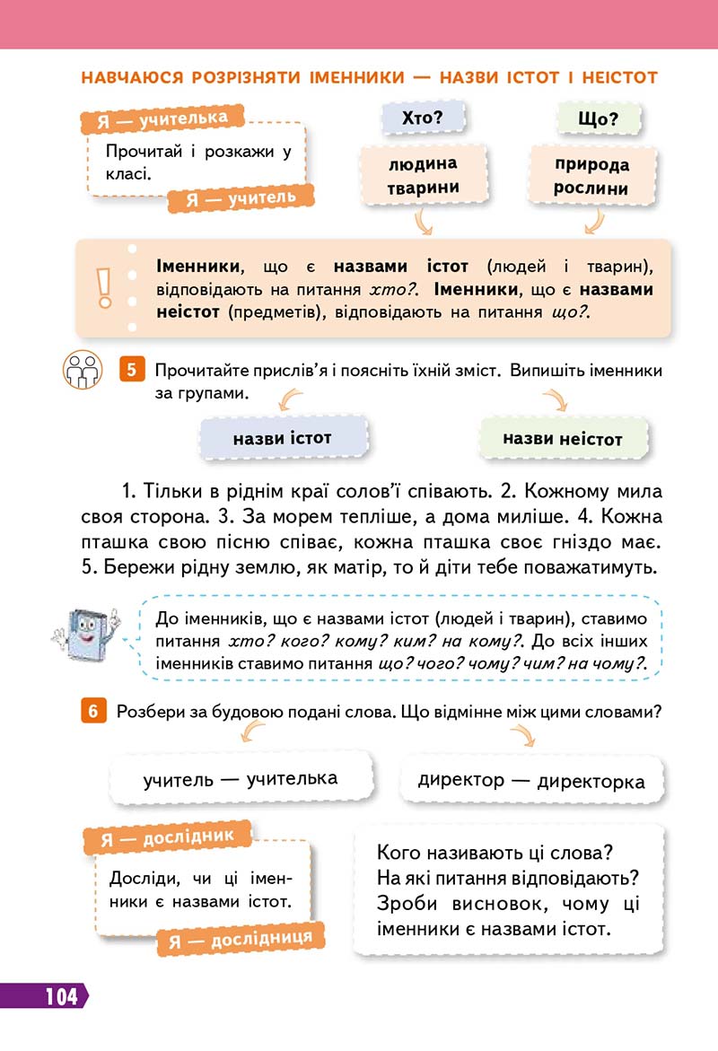 Сторінка 104 - Підручник Українська мова 3 клас Вашуленко 2020 Частина 1 - скачати