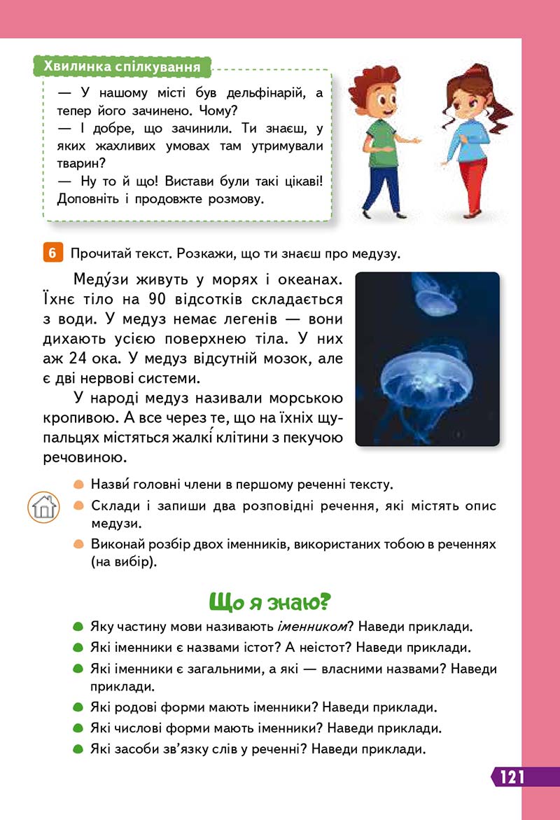 Сторінка 121 - Підручник Українська мова 3 клас Вашуленко 2020 Частина 1 - скачати