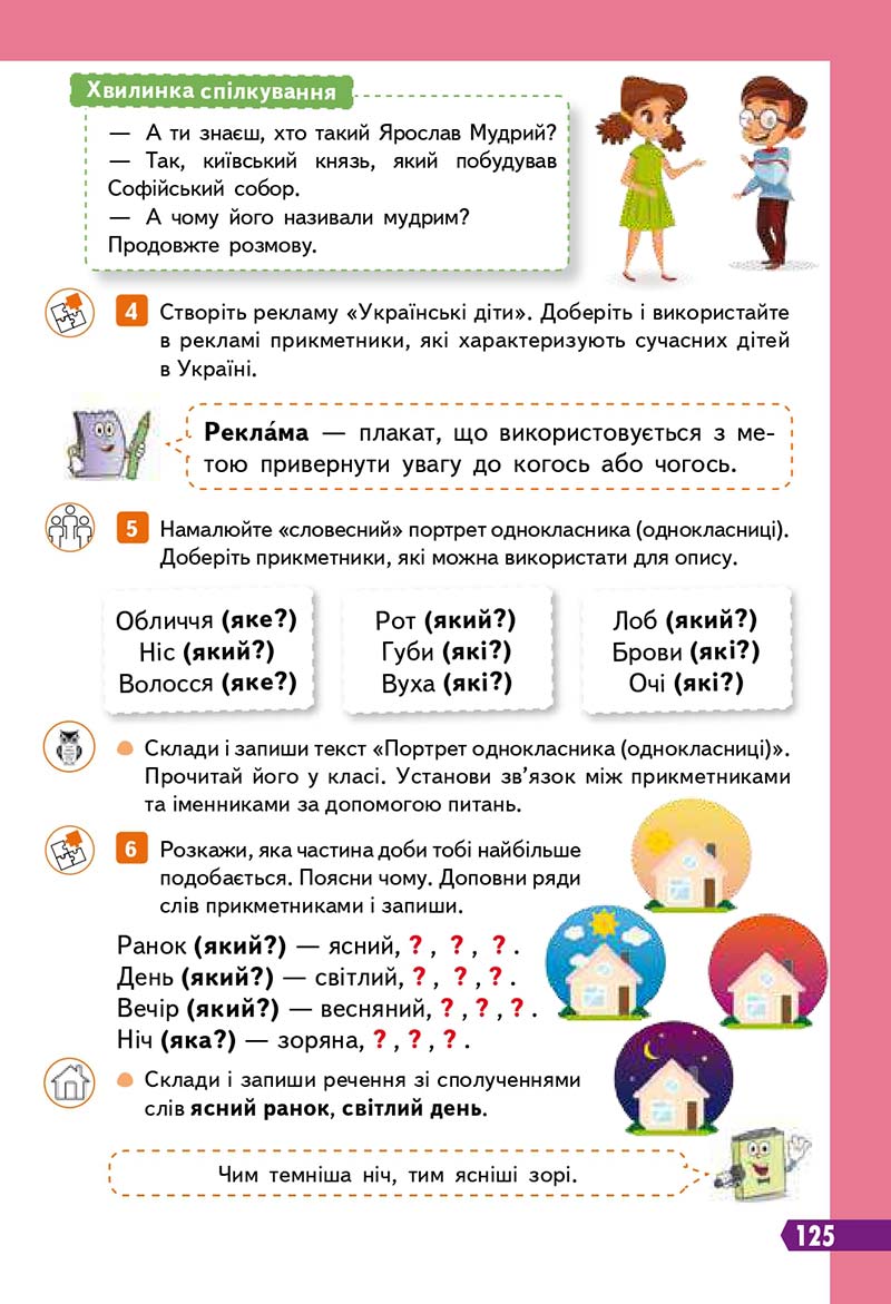 Сторінка 125 - Підручник Українська мова 3 клас Вашуленко 2020 Частина 1 - скачати