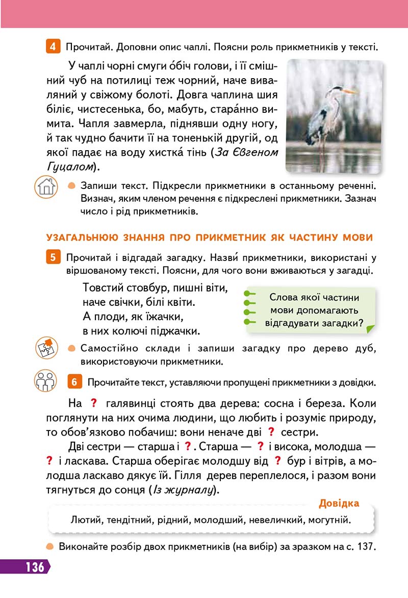 Сторінка 136 - Підручник Українська мова 3 клас Вашуленко 2020 Частина 1 - скачати