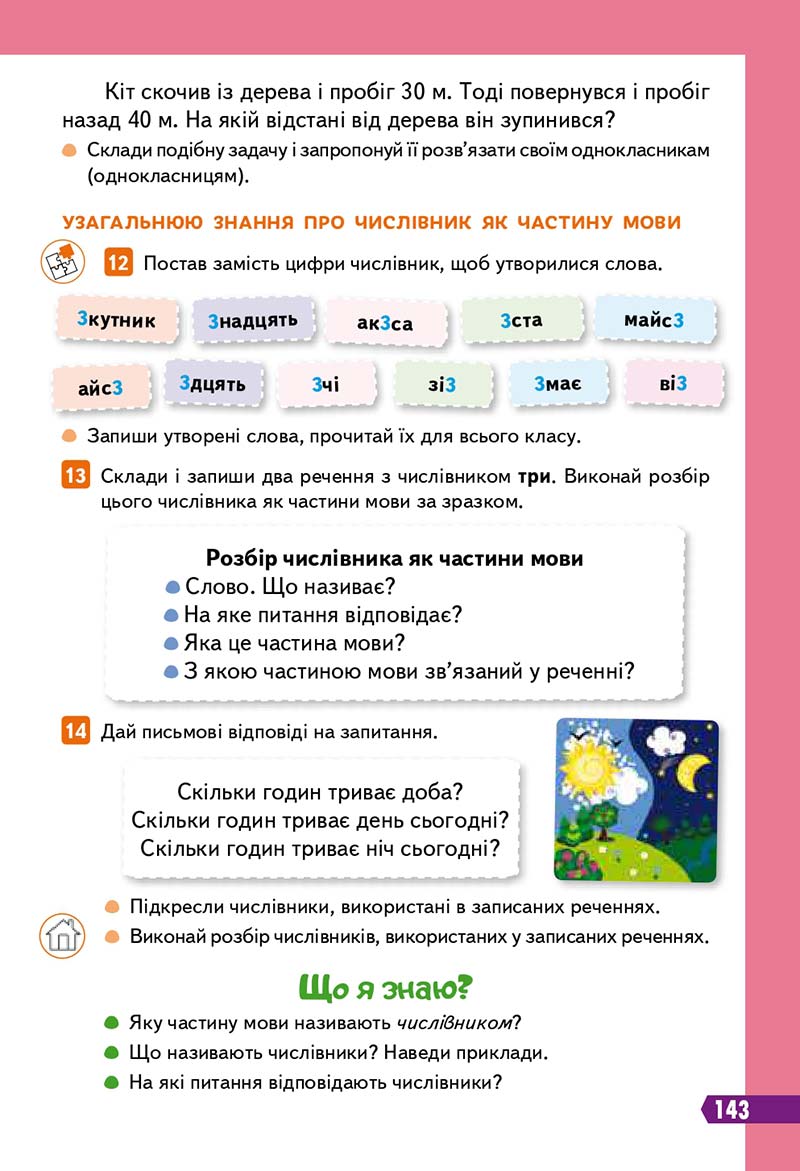 Сторінка 143 - Підручник Українська мова 3 клас Вашуленко 2020 Частина 1 - скачати