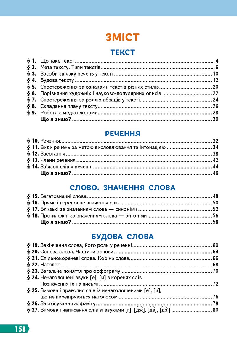 Сторінка 158 - Підручник Українська мова 3 клас Вашуленко 2020 Частина 1 - скачати
